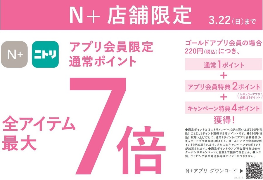 【ニトリN+】春の新作アイテム購入でポイント最大7倍！アプリ会員限定企画