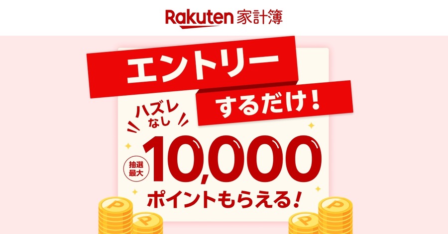 【ハズレなし】楽天家計簿でエントリーするだけで最大1万ポイント（3/31まで）
