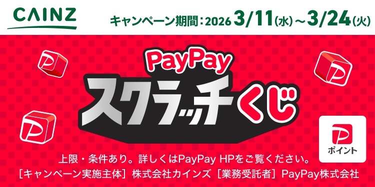 最大100%還元！カインズ×PayPayスクラッチくじ
