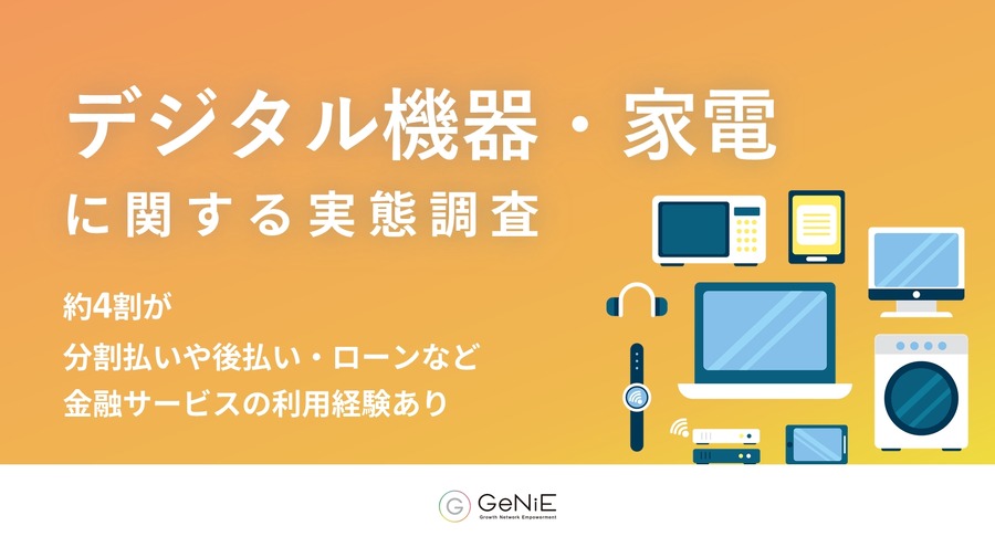 53.5%が購入見送り経験あり！分割払いが変えるデジタル機器や家電の購買行動【GeNiE調査】