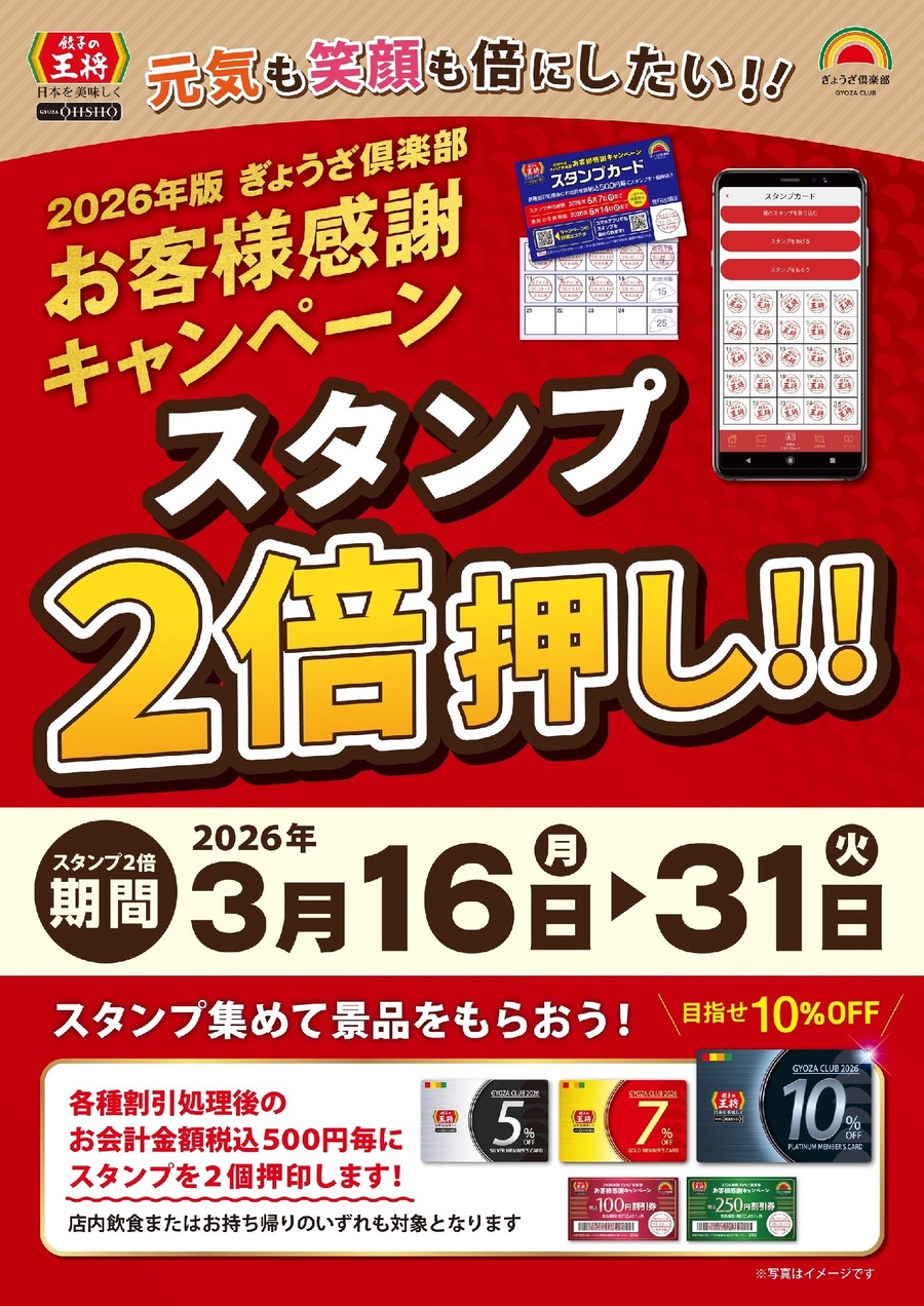 餃子の王将「スタンプ2倍押し」開催！割引券や会員カードの獲得が早まるチャンス