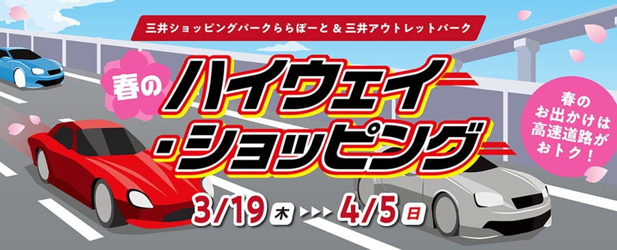 ららぽーと・三井アウトレットでETC特典「春のハイウェイ・ショッピング」
