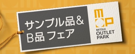 ららぽーと・三井アウトレットでETC特典「春のハイウェイ・ショッピング」