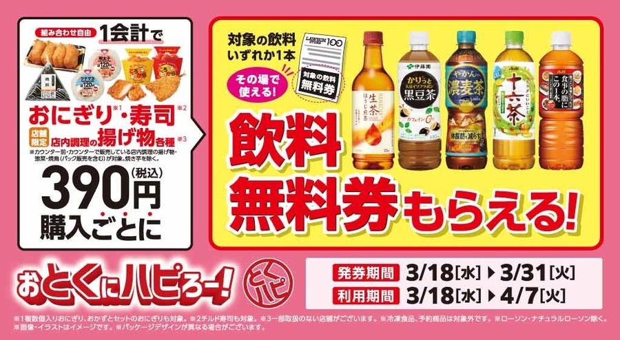 【ローソンストア100】おにぎり・寿司・揚げ物購入で飲料無料券がもらえる