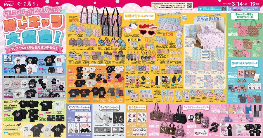 【アベイルチラシ】推しキャラ大集合♡人気の日焼けキティTシャツ1980円など夏先取り気分！転スラの福袋も期間限定で登場