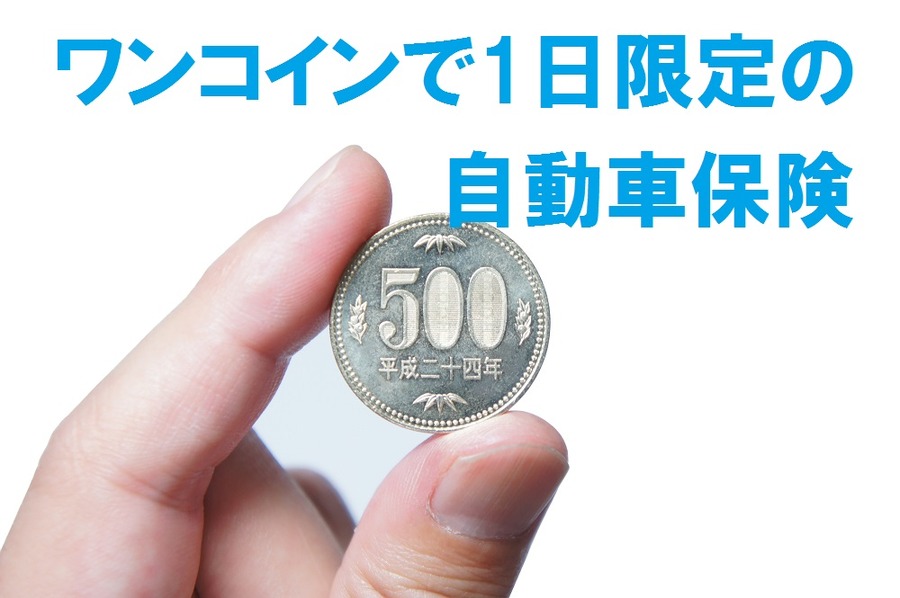 「ワンコイン」で「1日だけ」の自動車保険があります
