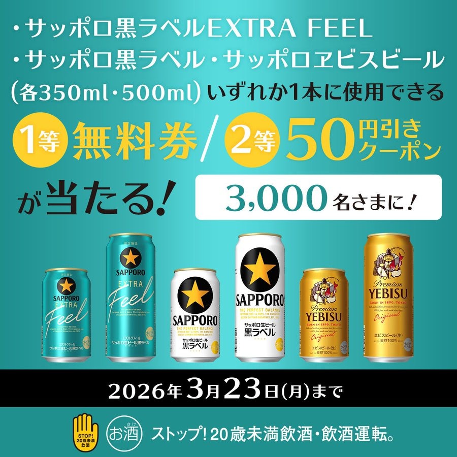 サッポロ黒ラベル・ヱビスが無料に！ミニストップ公式Xをフォロー＆リポスト