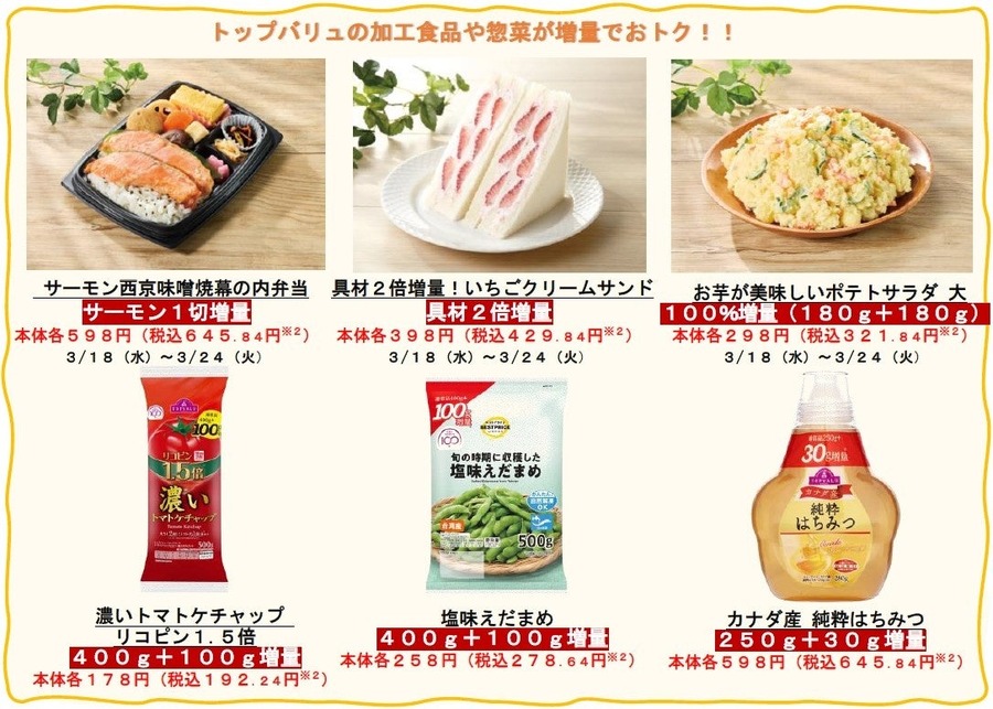 イオン「超！春トク祭り」クーポン・半額・増量企画など盛り沢山