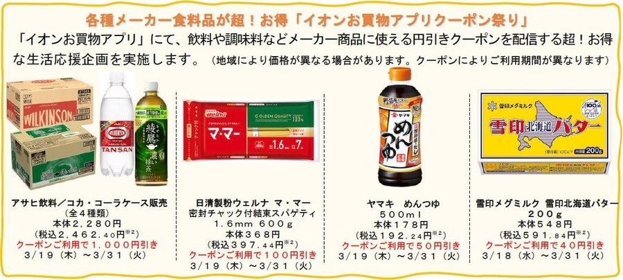 イオン「超！春トク祭り」クーポン・半額・増量企画など盛り沢山