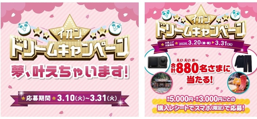 イオン「超！春トク祭り」クーポン・半額・増量企画など盛り沢山