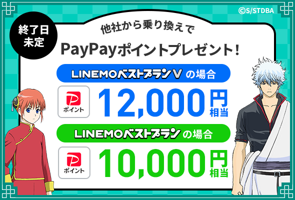 LINEMO週穫祭3月第3弾！PayPayポイント増額企画や銀魂コラボも同時開催