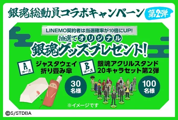 LINEMO週穫祭3月第3弾！PayPayポイント増額企画や銀魂コラボも同時開催