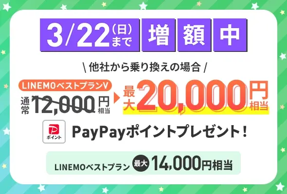 LINEMO週穫祭3月第3弾！PayPayポイント増額企画や銀魂コラボも同時開催