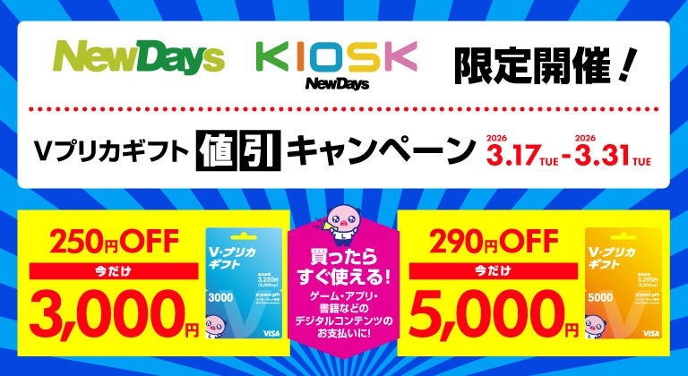 【NewDays限定】Vプリカギフトが割引！3/31まで最大290円お得に購入可能