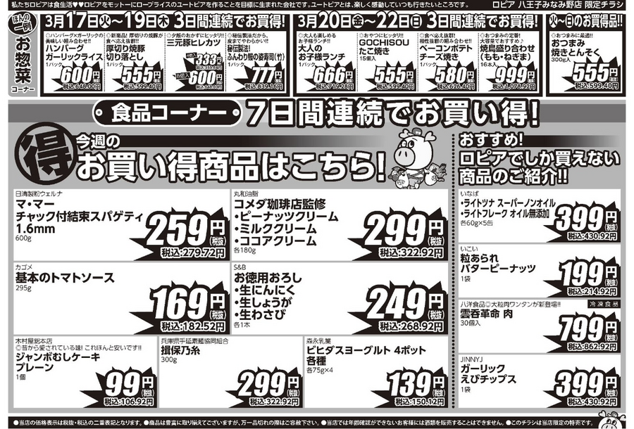 【ロピアチラシ】お花見にうれしい特売が満載！サーモン・いちご・焼鳥盛り合わせなど注目商品をチェック（3月23日まで）