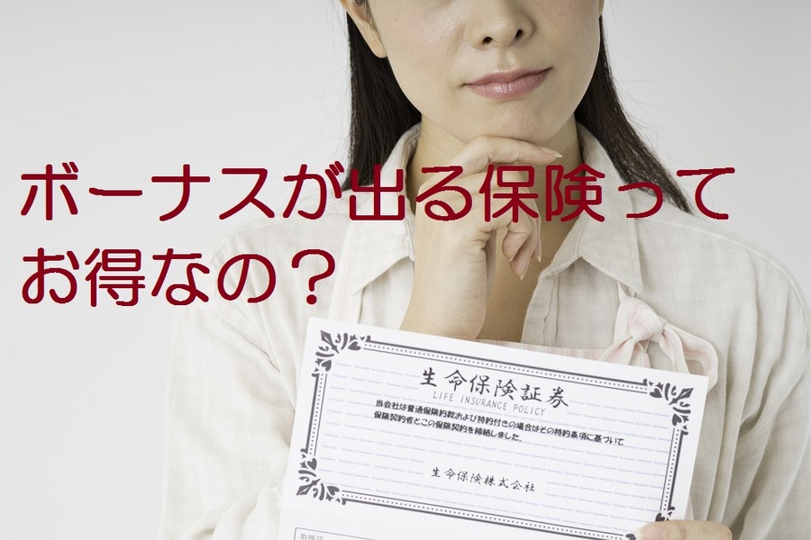 「ボーナス（生存給付金特約や無事故給付金特約）」が出る生命保険ってホントにお得なの？