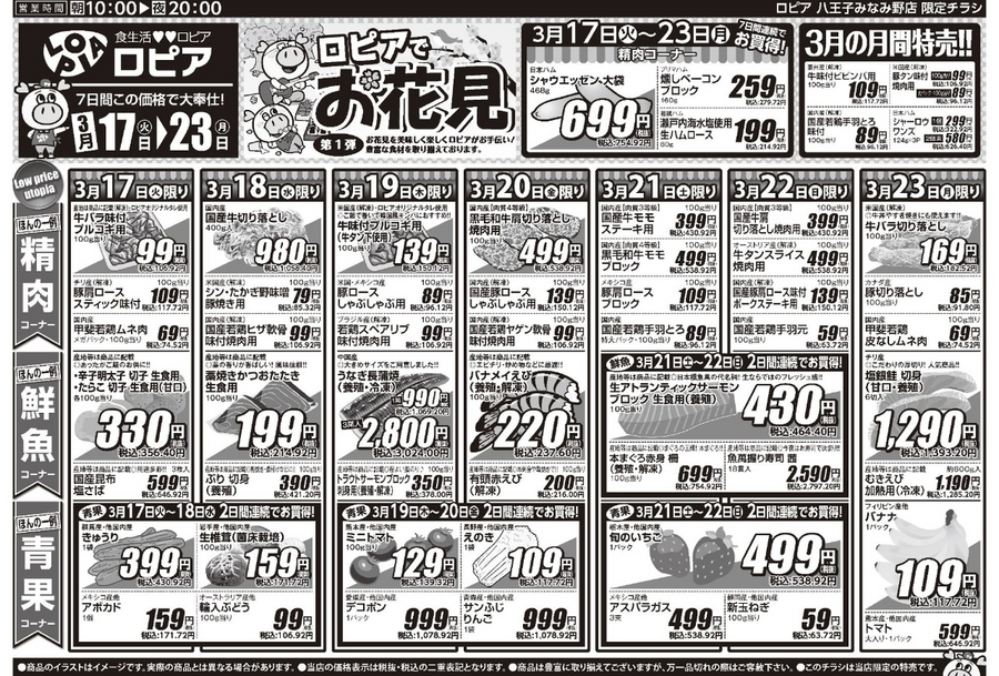 【ロピアチラシ】お花見にうれしい特売が満載！サーモン・いちご・焼鳥盛り合わせなど注目商品をチェック（3月23日まで）