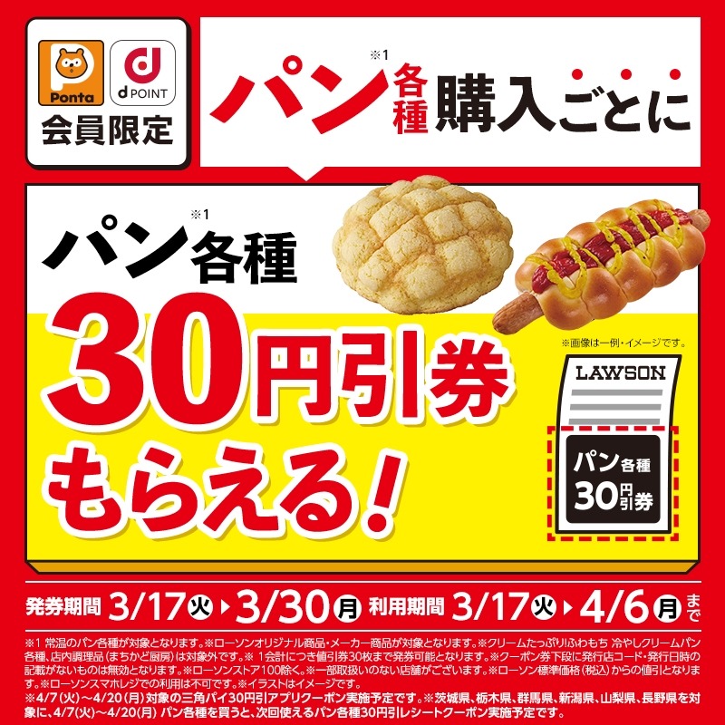 【ローソン】パン購入で次回30円引き！Ponta・dポイント会員限定クーポン
