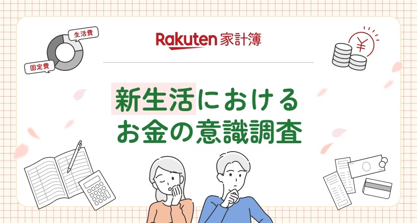 【楽天家計簿】新生活におけるお金の意識調査＆春の家計応援企画