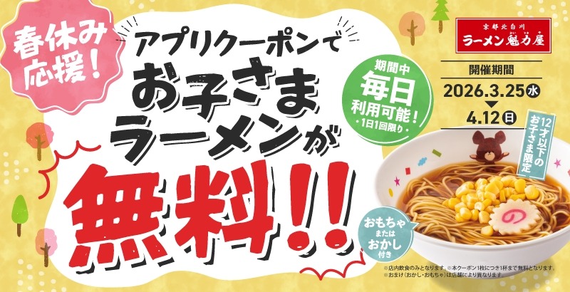 春休み家族応援企画！ラーメン魁力屋でお子さまラーメンが無料に