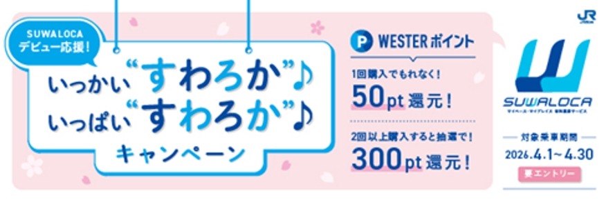 JR西日本「SUWALOCA」利用でWESTERポイントが貯まる｜4月限定企画