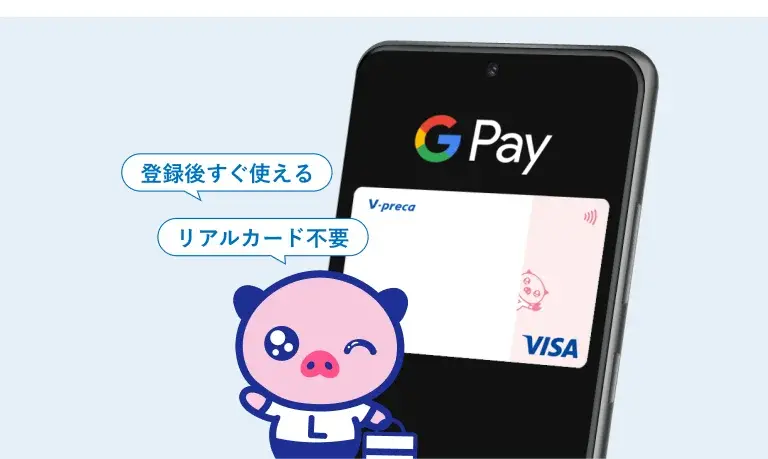 VプリカがGoogle Pay対応！実店舗でも非接触決済が可能に