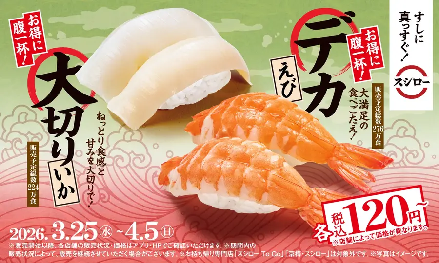 【スシロー】春限定お得グルメ！本鮪中とろ＆大サイズ定番ネタが勢揃い