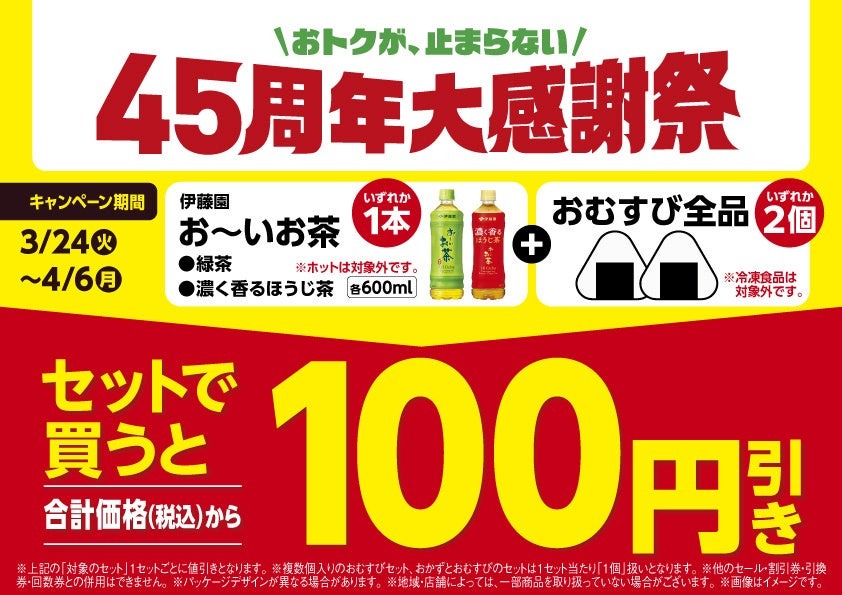 ファミリーマート45周年大感謝祭！おむすび・お茶のセットで100円引き