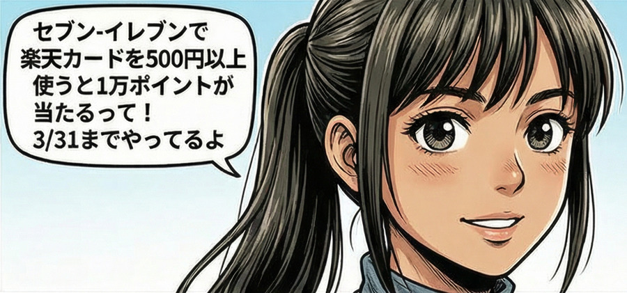 楽天カード会員はセブンで1万ポイントもらえる？【4コマ漫画で要点整理】