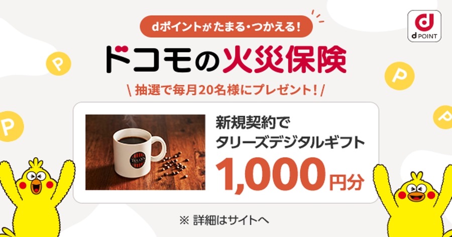 持家向け「ドコモの火災保険」提供開始！dポイント最大2%還元