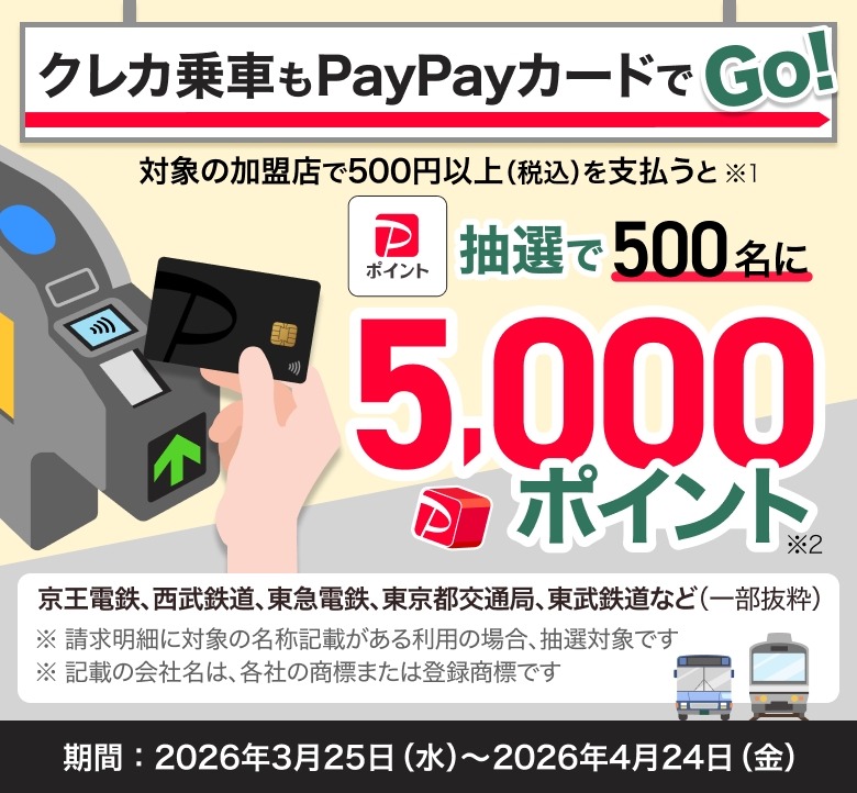 PayPayカードで電車・バスのタッチ決済！ポイント5000円が抽選で当たる