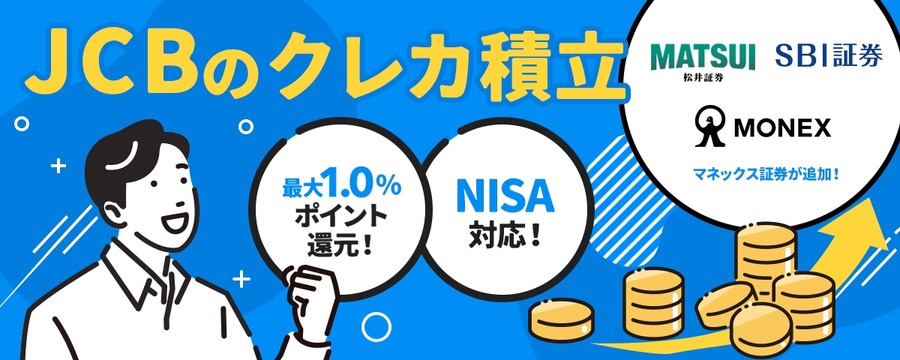 JCBのクレカ積立がマネックス証券に対応！最大10%還元企画も