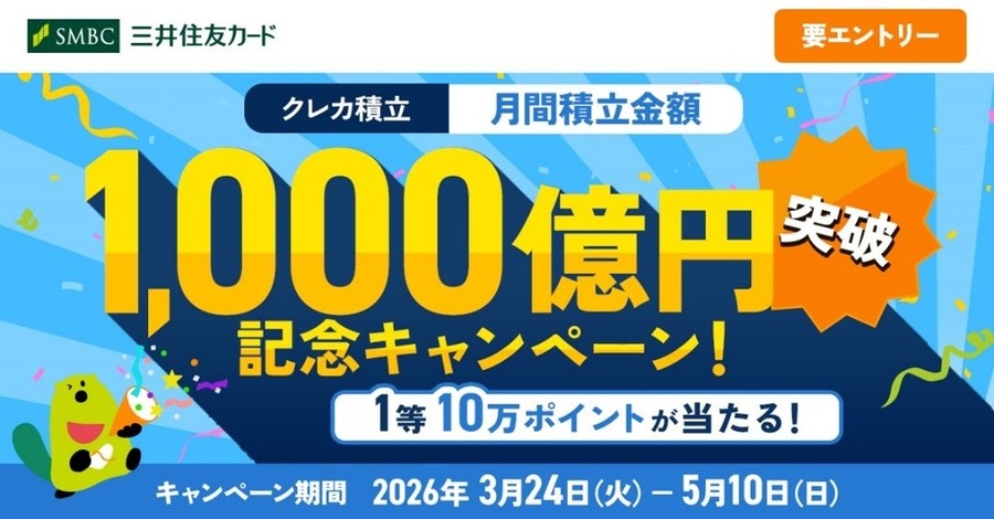 三井住友カード×SBI証券のクレカ積立が月間1,000億円突破！記念企画も開催