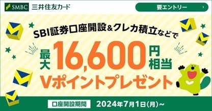 三井住友カード×SBI証券のクレカ積立が月間1,000億円突破！記念企画も開催