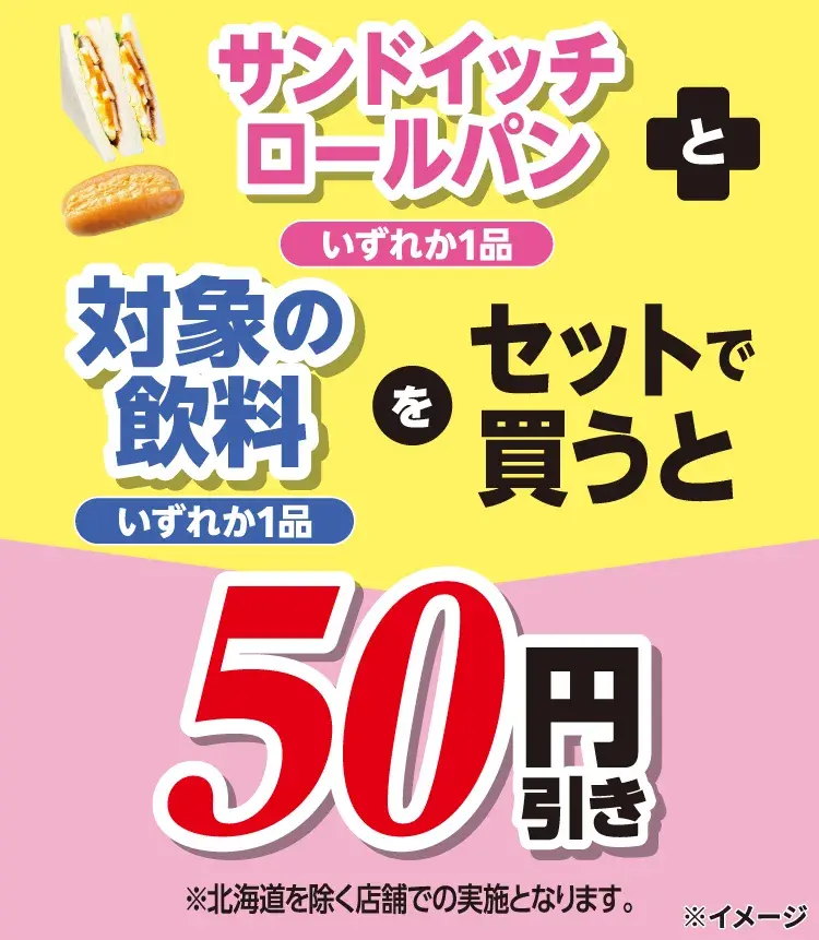 【セブンイレブン】サンドイッチ＋飲料セットが50円引き