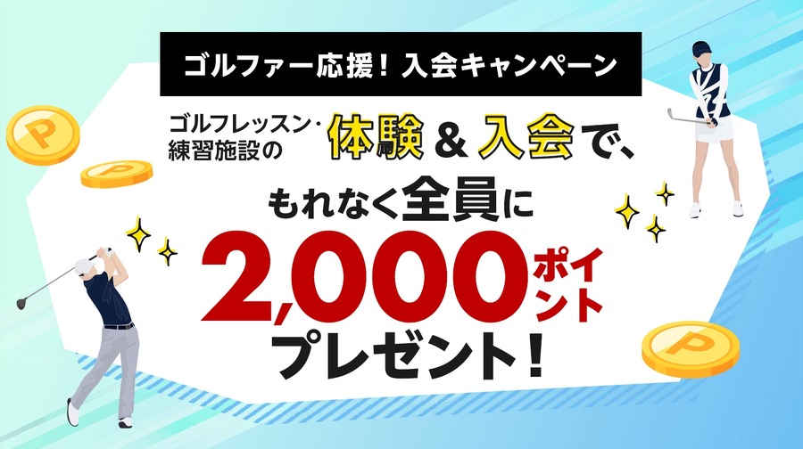 【楽天GORA】体験＆入会で2,000ポイント！ゴルファー応援企画
