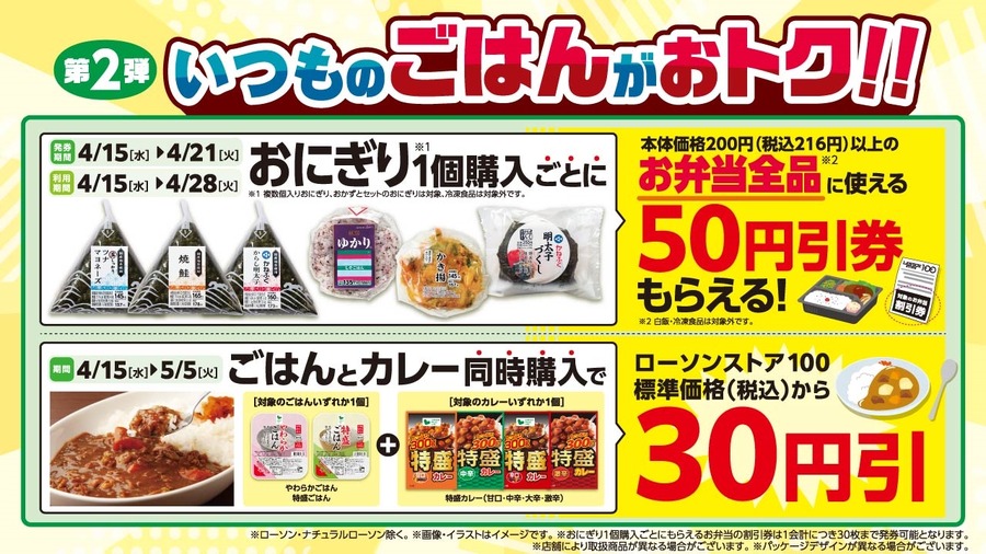 【ローソンストア100】パンやおにぎりがお得に！主食商品に注目の4月