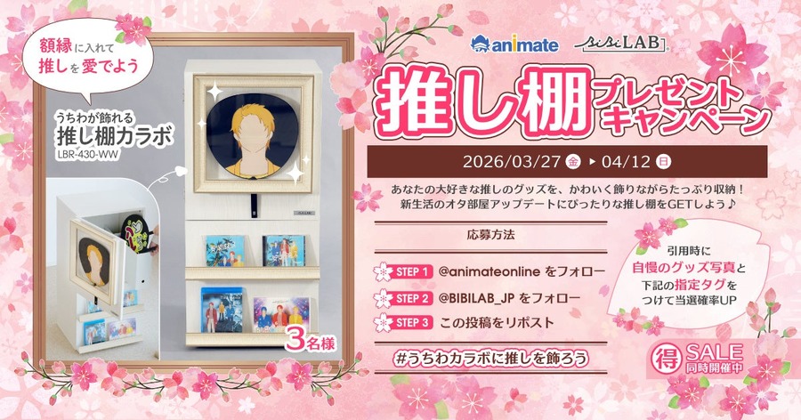 アニメイト通販にビビラボ製品登場！推しを飾れる棚が最大20%オフやSNS企画なども