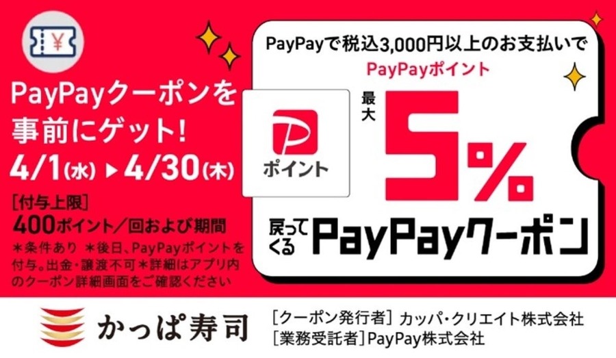 かっぱ寿司×PayPay最大5%還元【4月限定企画】