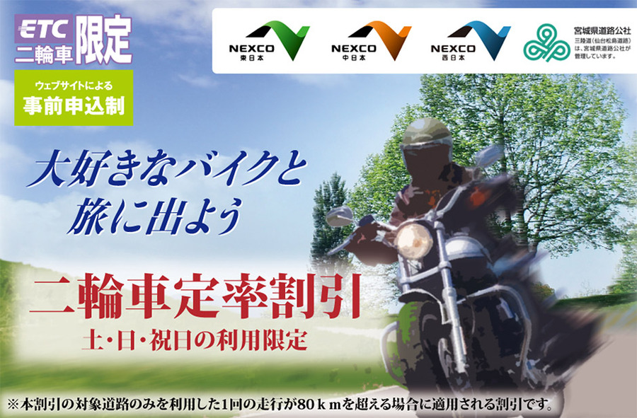 土日・祝日限定！ETC二輪車が高速道路で37.5%オフ【NEXCO】