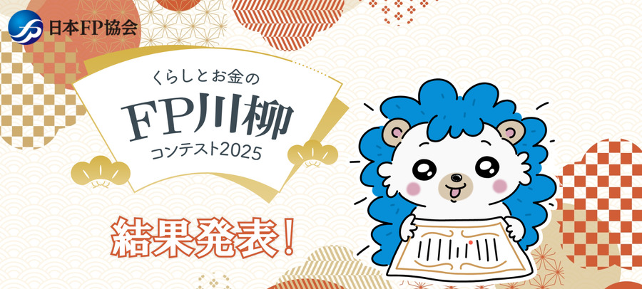 FP川柳コンテスト受賞作発表！キャッシュレスや投資を詠んだ句が続々