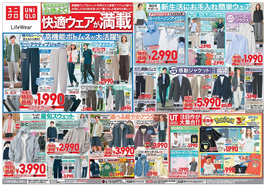 【ユニクロ】春の定番アイテム！快適ウェアがSALE価格に（4/2まで）