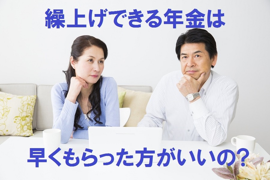 【読者の質問に回答】繰上げ（前倒し）できる年金は「すべて繰上げ」したいけどデメリットはあるの？
