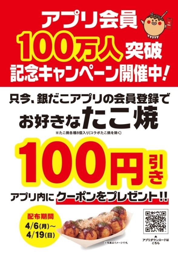 銀だこアプリ会員100万人突破記念！100円引きクーポンとPayPay5%還元