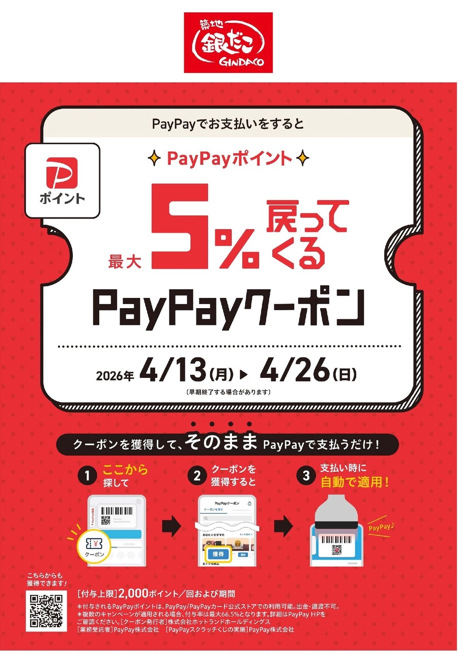 銀だこアプリ会員100万人突破記念！100円引きクーポンとPayPay5%還元