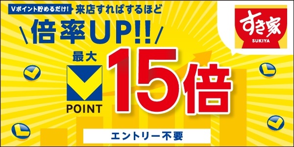 Vポイントが最大15倍に！すき家・なか卯・はま寿司でお得企画