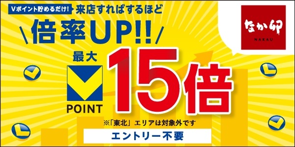 Vポイントが最大15倍に！すき家・なか卯・はま寿司でお得企画