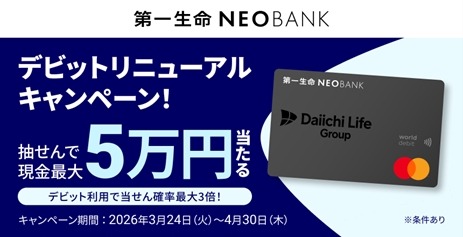 第一生命NEOBANKデビットが還元率1.5%にリニューアル！最大5万円が当たる企画も実施中