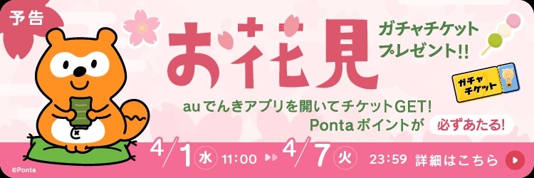 auでんきアプリでお花見ガチャ開催！最大1,000Pontaポイント獲得チャンス