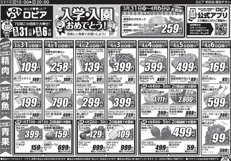 【ロピアチラシ】入学・入園のお祝いにも！ちらし寿司・牛プルコギ・新玉ねぎなど注目商品をチェック（4/6まで）